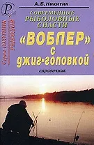 Современные рыболовные снасти Воблер с джиг-головкой (мОР)