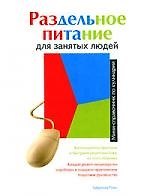 Раздельное питание для занятых людей