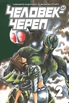 Человек-череп. Том 2. Манга
