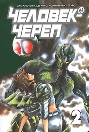 Человек-череп. Том 2. Манга