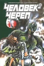 Человек-череп. Том 2. Манга
