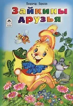 Зайкины друзья
