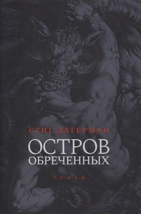 

Остров обреченных. 2-е изд