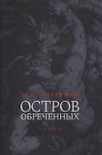 Остров обреченных. 2-е изд - 0