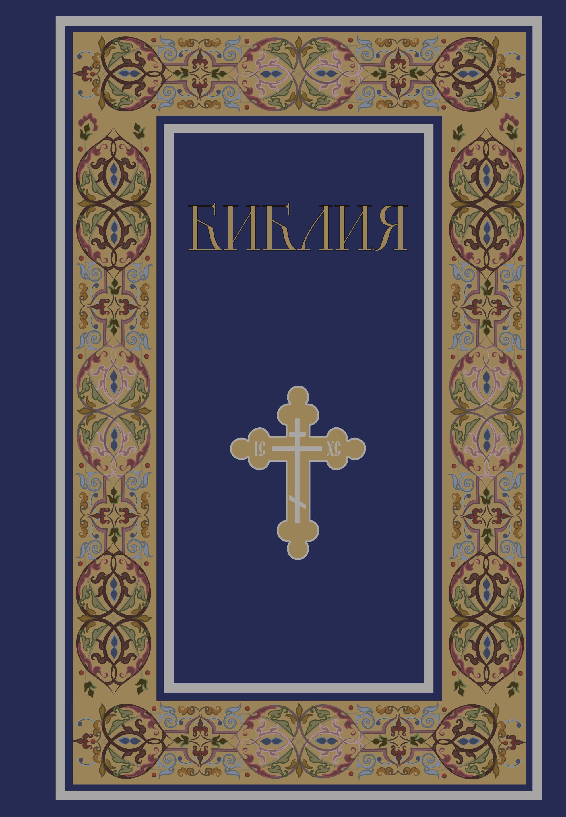 

Библия. Книги Священного Писания Ветхого и Нового Завета. РПЦ. Полное издание с неканоническими книгами. (Синяя)