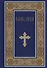 Библия. Книги Священного Писания Ветхого и Нового Завета. РПЦ. Полное издание с неканоническими книгами. (Синяя) - 0