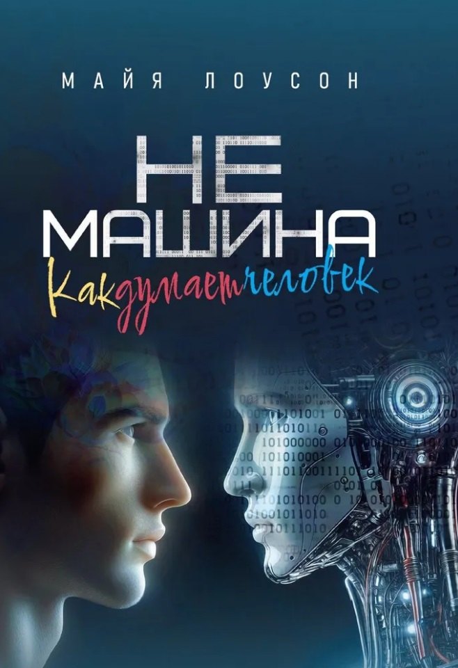 

Не машина. Как думает человек