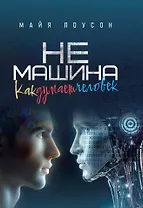 Не машина. Как думает человек