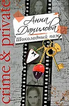 Шоколадный паж: роман