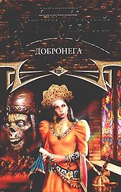 Добронега