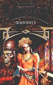 Добронега