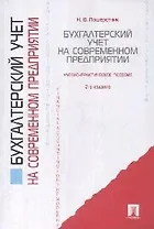 Бухгалтерский учет на современном предприятии: учебно-практическое пособие / 2-е изд., перер. и доп.