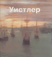 Джеймс Уистлер: Альбом