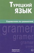 Турецкий язык. Справочник по грамматике. 5-е изд. испр