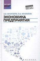 Экономика предприятия:учебник для бакалавров