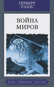 Война миров: роман