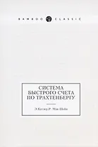 Система быстрого счета по Трахтенбергу