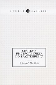 Система быстрого счета по Трахтенбергу