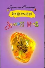 Золотая муха: [роман]