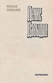 Денис Давыдов