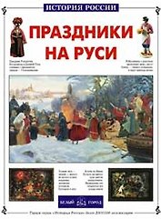 Праздники на Руси