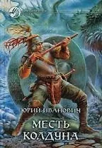 Месть колдуна