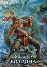 Месть колдуна