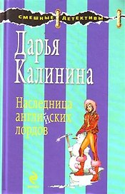 Наследница английских лордов : роман