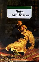 Царь Иван Грозный.