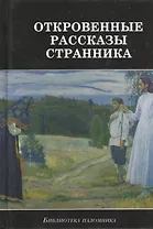 Откровенные рассказы странника духовному своему отцу