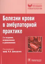 Болезни крови в амбулаторной практике