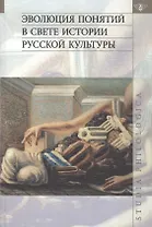 Эволюция понятий в свете истории русской культуры