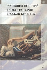 Эволюция понятий в свете истории русской культуры