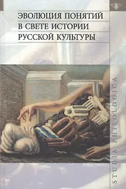 Эволюция понятий в свете истории русской культуры
