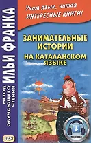Занимательные истории на каталанском языке