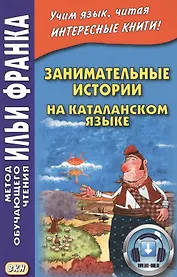 Занимательные истории на каталанском языке
