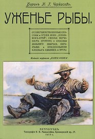 Уженье рыбы