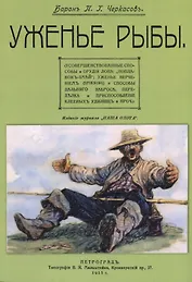 Уженье рыбы