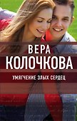 Умягчение злых сердец - 0