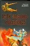 Пути Звезднорожденных