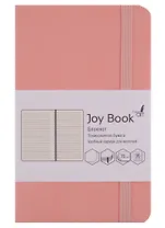 Записная книжка Joy Book, твёрдая обложка, нежный коралловый, А6