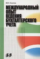 Международный опыт ведения бухгалтерского учета