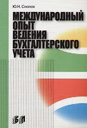Международный опыт ведения бухгалтерского учета