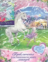 Bella Sara. Приключения в волшебном мире лошадей. Книжка с многоразовыми наклейками