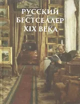 Русский бестселлер XIX века. (Оформление: шелк)