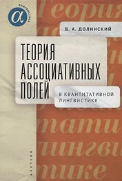 Теория ассоциативных полей в квантитативной лингвистике