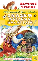 Сказки русских писателей