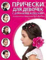 Прически для девочек с длинными волосами