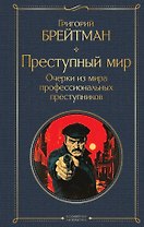 Преступный мир. Очерки из мира профессиональных преступников