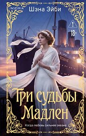 Три судьбы Мадлен